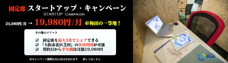 固定席スタートアップ