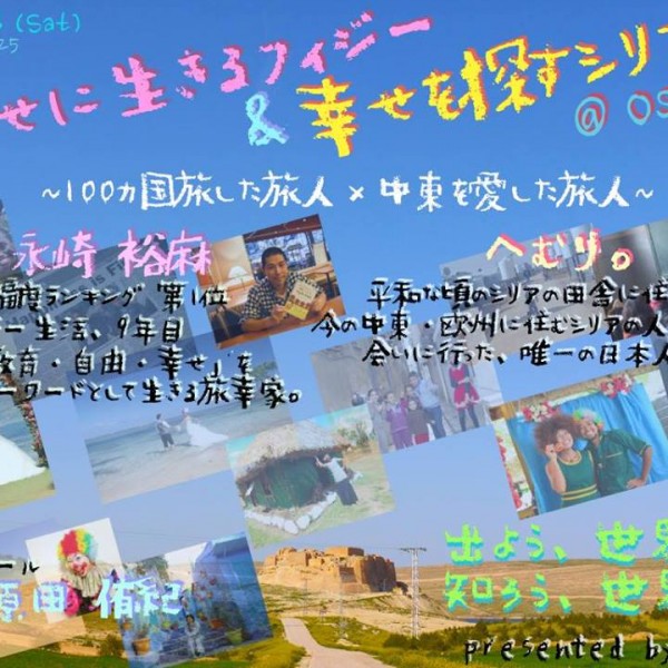 6/18（土）【幸せに生きるフィジー、幸せを探すシリア　〜100カ国旅した旅人×中東を愛した旅人〜】 @ リアルSNSクリエイティブラボ | 大阪市 | 大阪府 | 日本