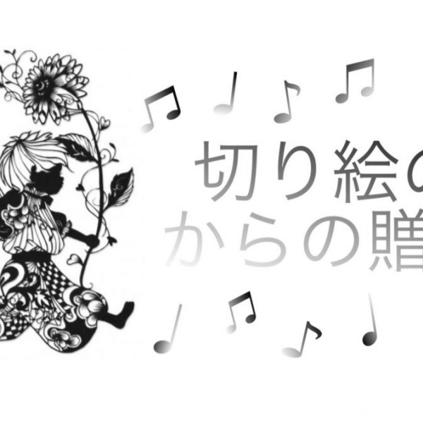 10月29日(日)切り絵の国からの贈り物
