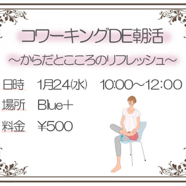 コワーキングDE朝活～からだと心のリフレッシュ @ Blue+ | 大阪市 | 大阪府 | 日本