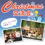 クリスマス交流会