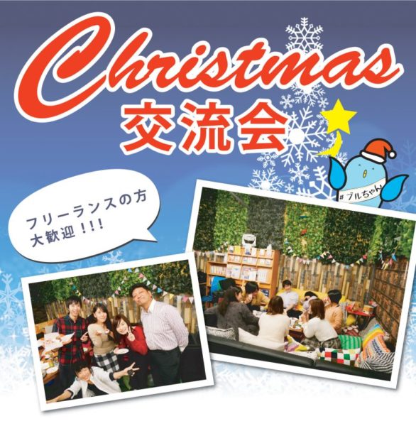 クリスマス交流会