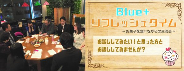 Blue+リフレッシュタイム【交流会】 @ コワーキングスペースBlue+