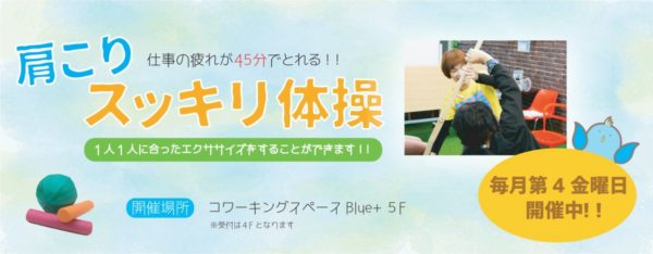 肩こりスッキリ体操 @ コワーキングスペース Blue+