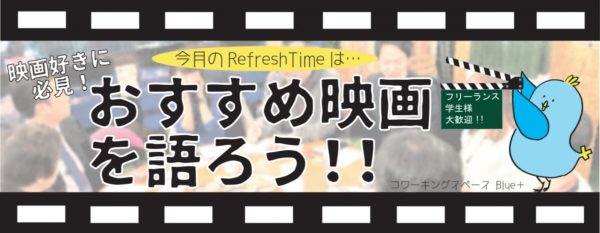 Blue+リフレッシュタイム【映画好きに必見！】「自分のおすすめ映画を語ろう！」 @ コワーキングスペースBlue+