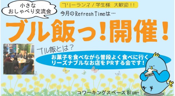 小さなおしゃべり交流会 Blue+リフレッシュタイム @ コワーキングスペース Blue+
