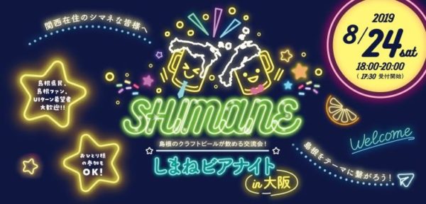 しまねビアナイトin大阪 @ コワーキングスペースBlue+