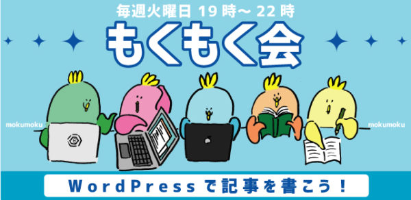 もくもく会~Wordpressを使ってブログ記事を書こう!~