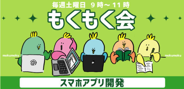 もくもく会～スマホアプリ開発～