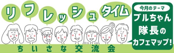 リフレッシュタイム【ブルちゃん隊長のカフェマップ!】 @ コワーキングスペースBlue+ 4階