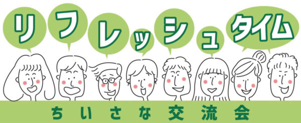 リフレッシュタイム