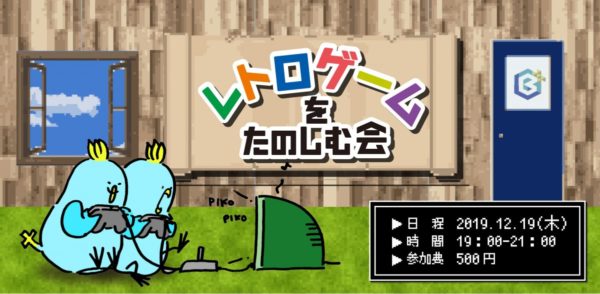 社会人のレトロゲームを楽しむ会 @ コワーキングスペース Blue+