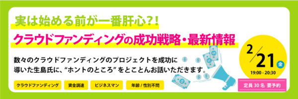 クラウドファンディングの成功戦略・最新情報 @ コワーキングスペースBlue+