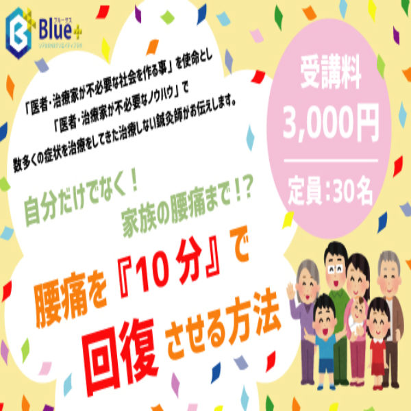 10分で回復！？腰痛セミナー @ コワーキングスペースBlue+