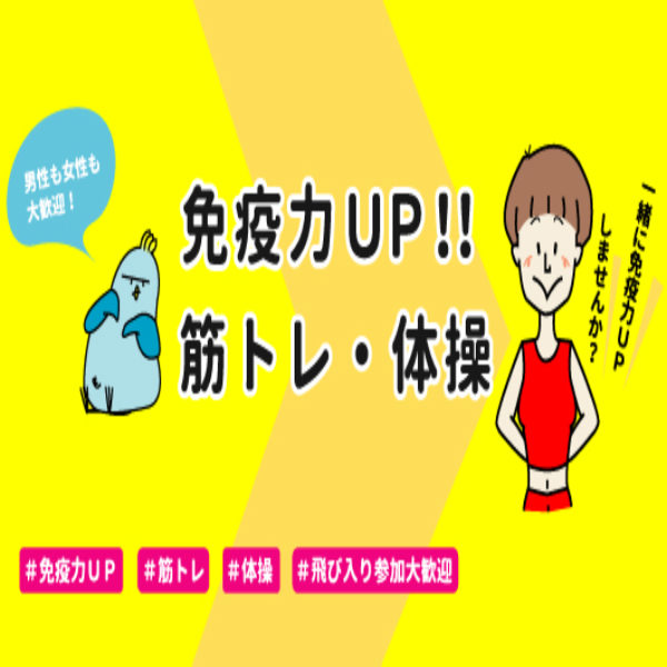 【コロナウィルスによる緊急事態宣言により中止】免疫力アップ!筋トレ・体操